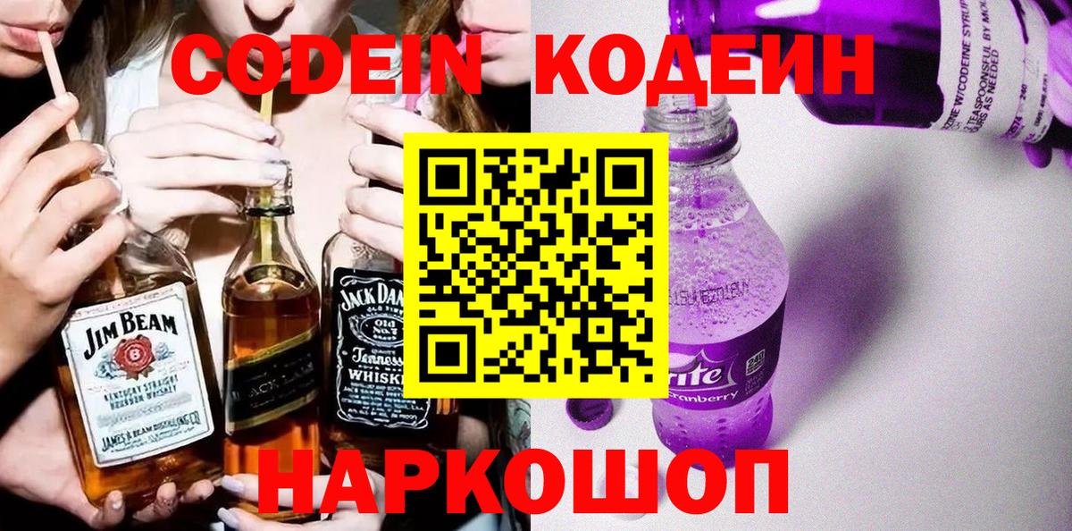 Великие Луки  Codein Purple Drank  Кодеиновый сироп Lean Purple Drank  Вход с VPN 