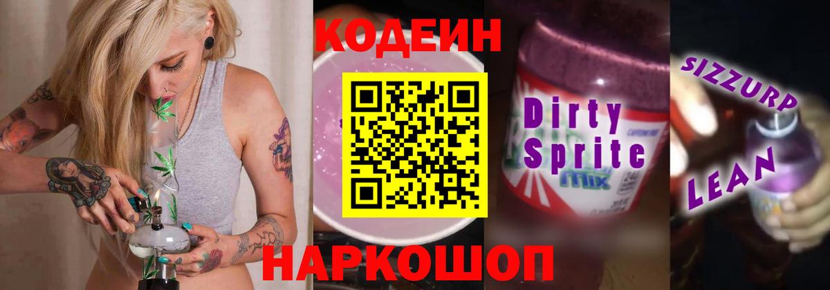 Кодеиновый сироп Lean Purple Drank Великие Луки